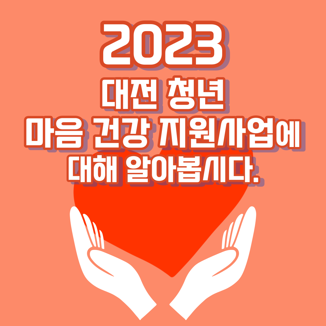 2023 대전 청년 마음 건강 지원사업