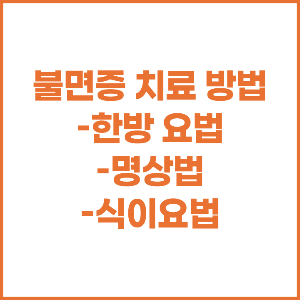 불면증 치료 방법 - 한방 요법, 명상법, 식이요법 -