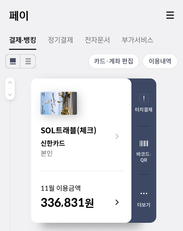 신한 쏠 트레블체크카드 발급방법 라운지 무료이용