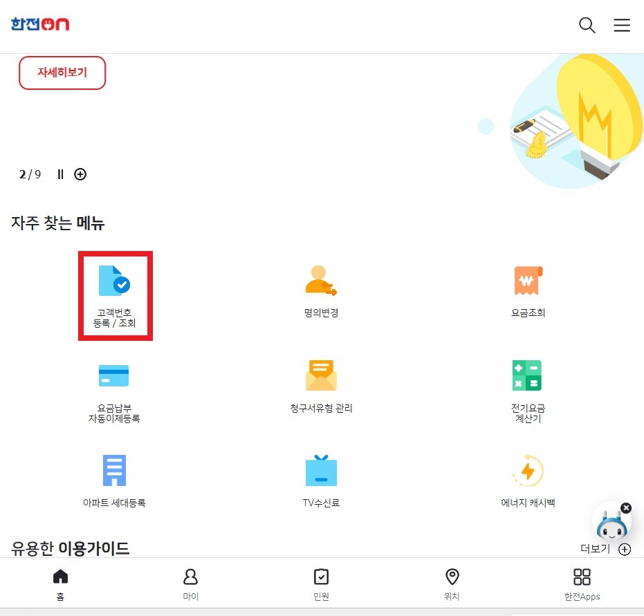 백지영 전기세 폭탄 전기요금 조회 한전 실시간 전기세 계산 고객 등록번호 확인 방법