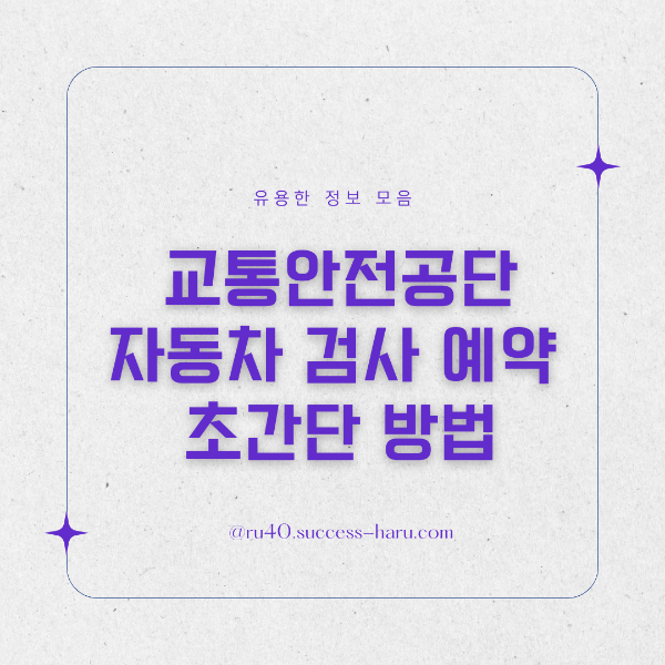 교통안전공단 자동차 검사 예약