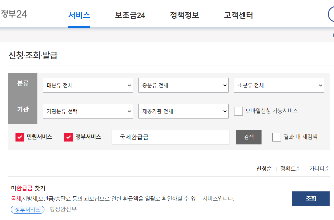국세환급금 조회 검색