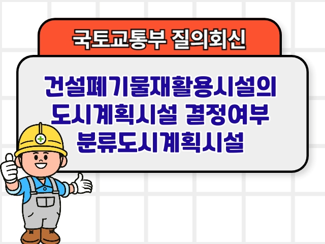 건설폐기물재활용시설의 도시계획시설 결정여부 분류도시계획시설1