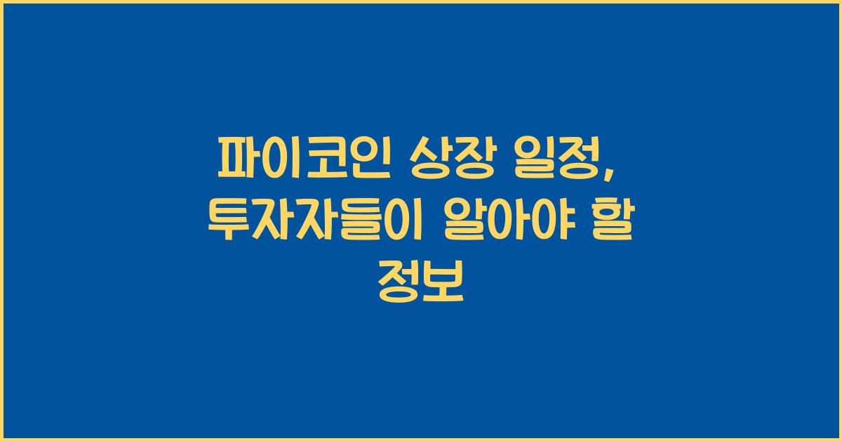 파이코인 상장 일정