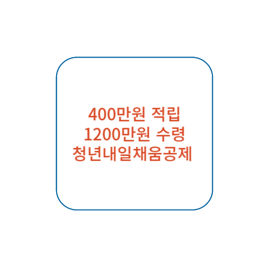청년내일채움공제 조건 신청