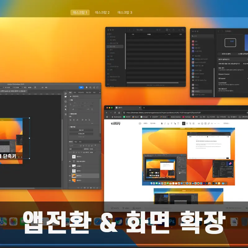 macOS에서 작업공간을 효율적으로 사용할 수 있게 해주는 mission control과 spaces