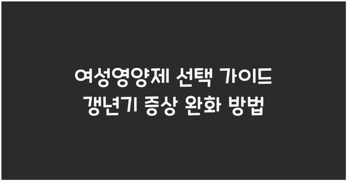 여성영양제
