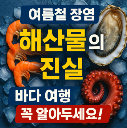 여름철-장염-해산물의-진실-바다-여행-전에-꼭-알아두기!