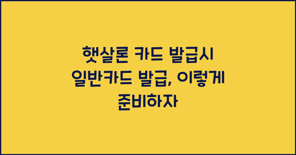 햇살론 카드 발급시 일반카드 발급