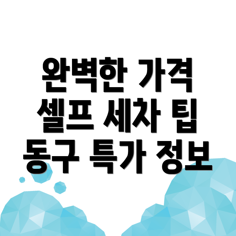 인천 세차장 가격표