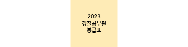 2023-경찰공무원-봉급표