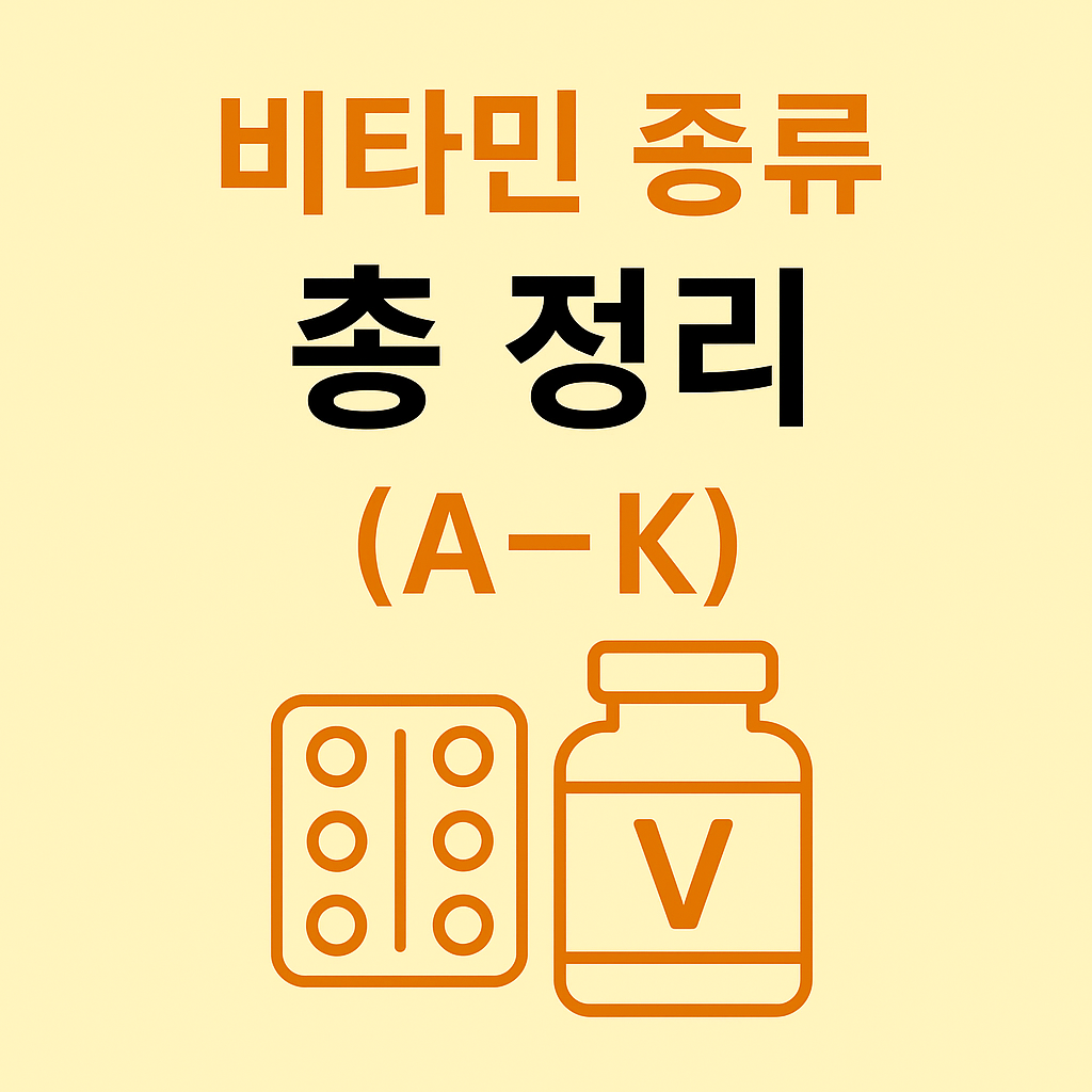 비타민 종류