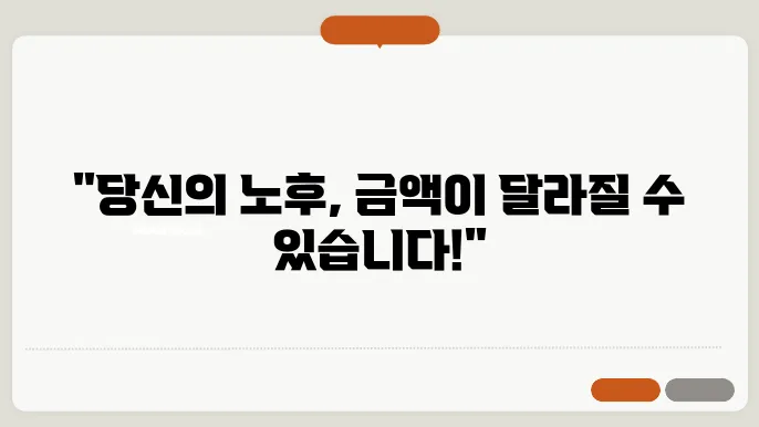 노령연금 금액 및 조기수령에 대해 알아보기