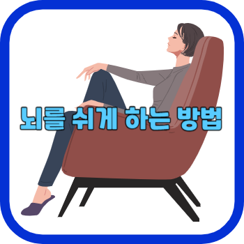 뇌를 쉬게 하는 방법