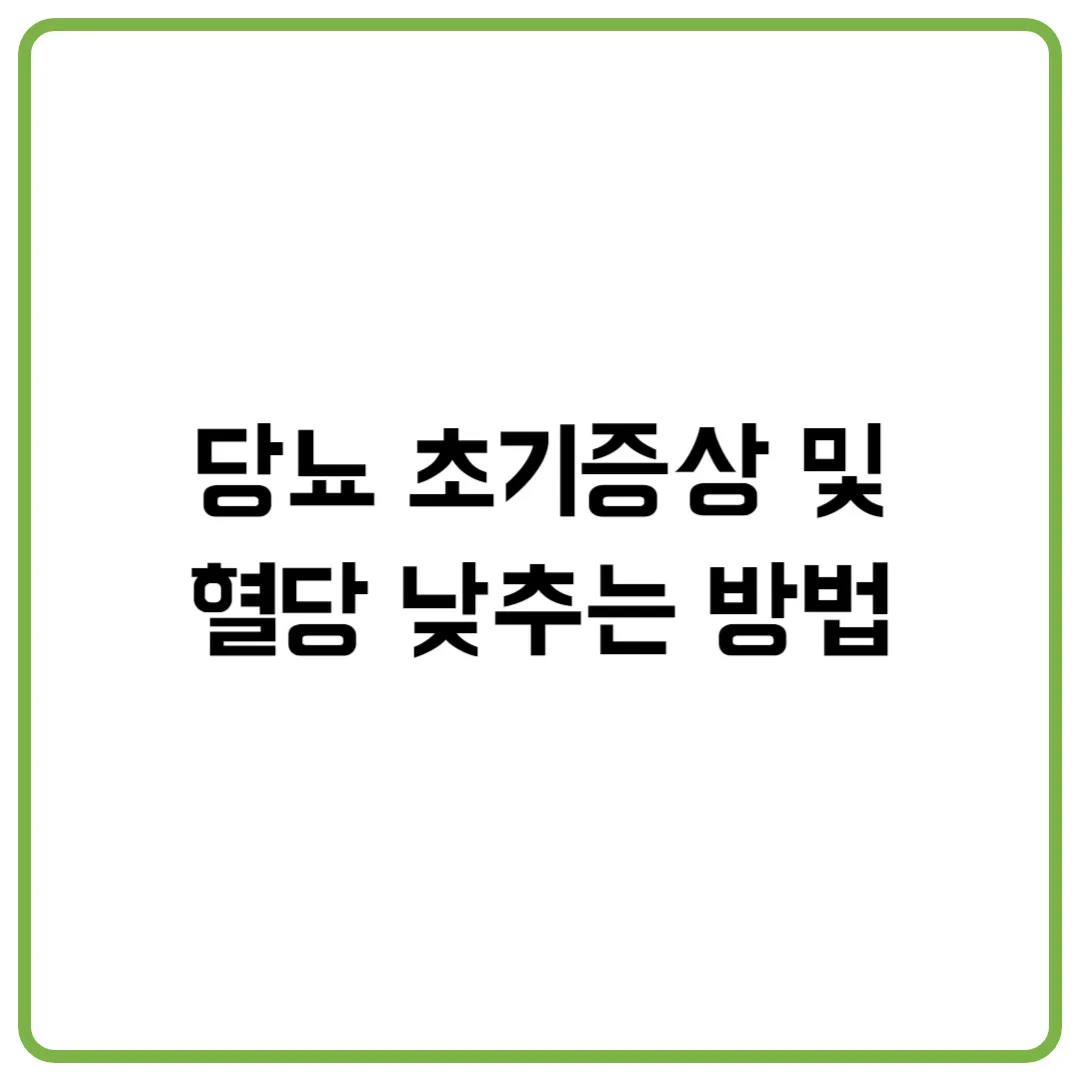 당뇨 초기증상 및 혈당 낮추는 방법