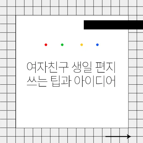 여자친구 생일 편지 쓰는 팁과 아이디어