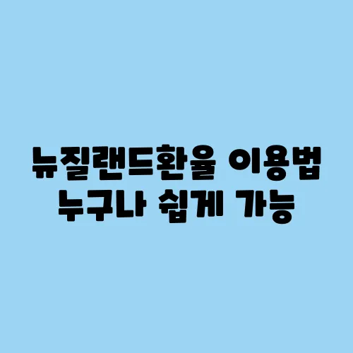 뉴질랜드환율 이용법 누구나 쉽게 가능