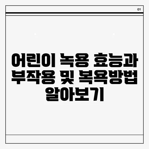 어린이 녹용 효능과 부작용 및 복욕방법 알아보기