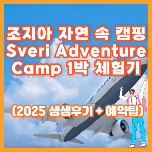 조지아 자연 속 캠핑｜Sveri Adventure Camp 1박 체험기 (2025 생생후기 + 예약팁)