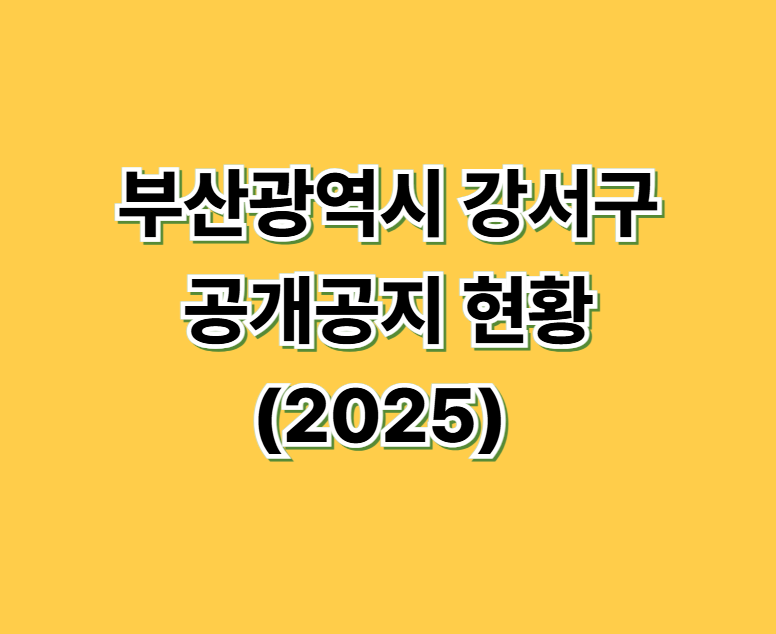 부산광역시 강서구 공개공지 현황 (2025)