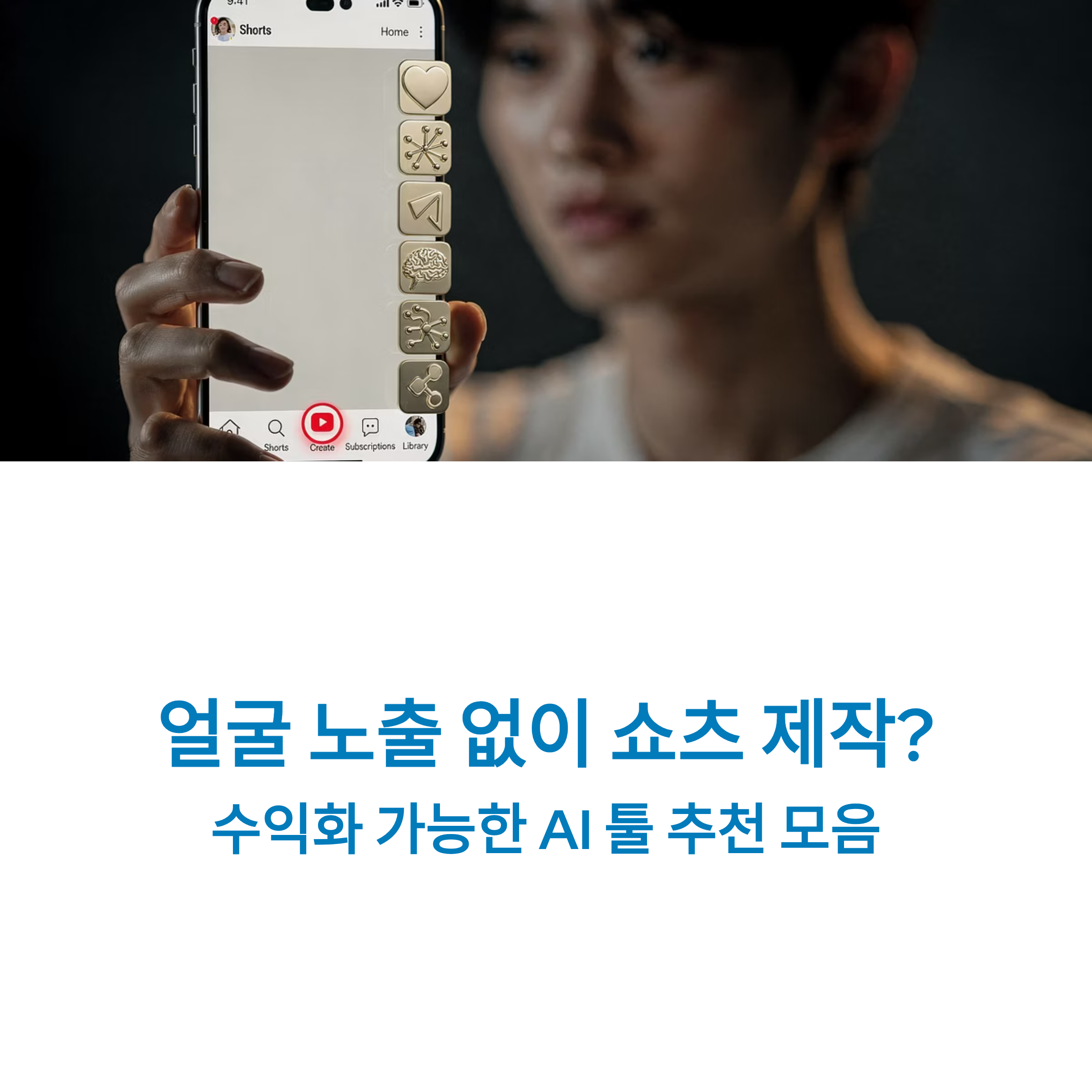 AI로 얼굴 노출 없이 쇼츠 제작하고 수익화까지? 1분 만에 영상 뽑는 최신 AI 툴 추천부터 아이디어 기획 팁까지 한 번에 정리!