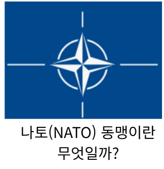 나토동맹이란