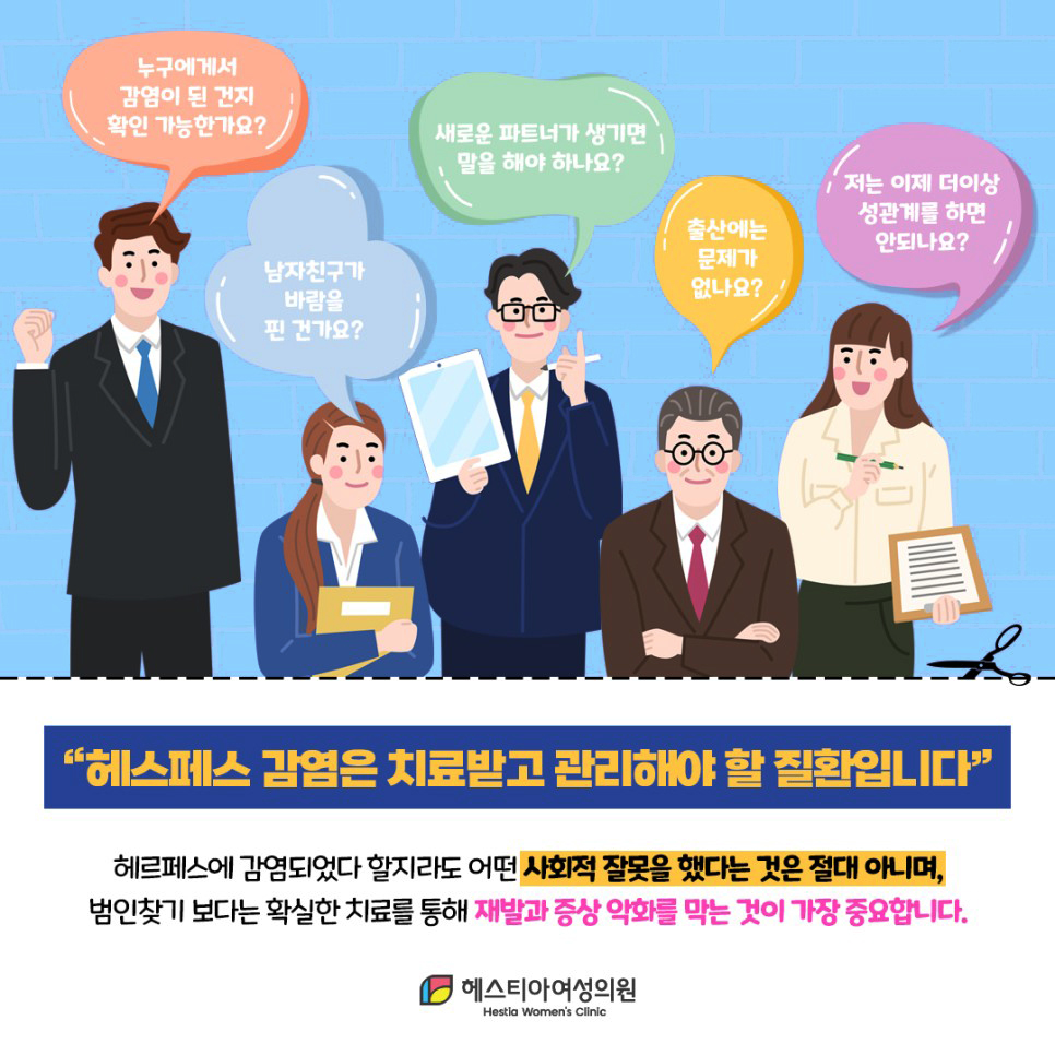 헤르페스 감염은 치료받고 관리해야 할 질환입니다.