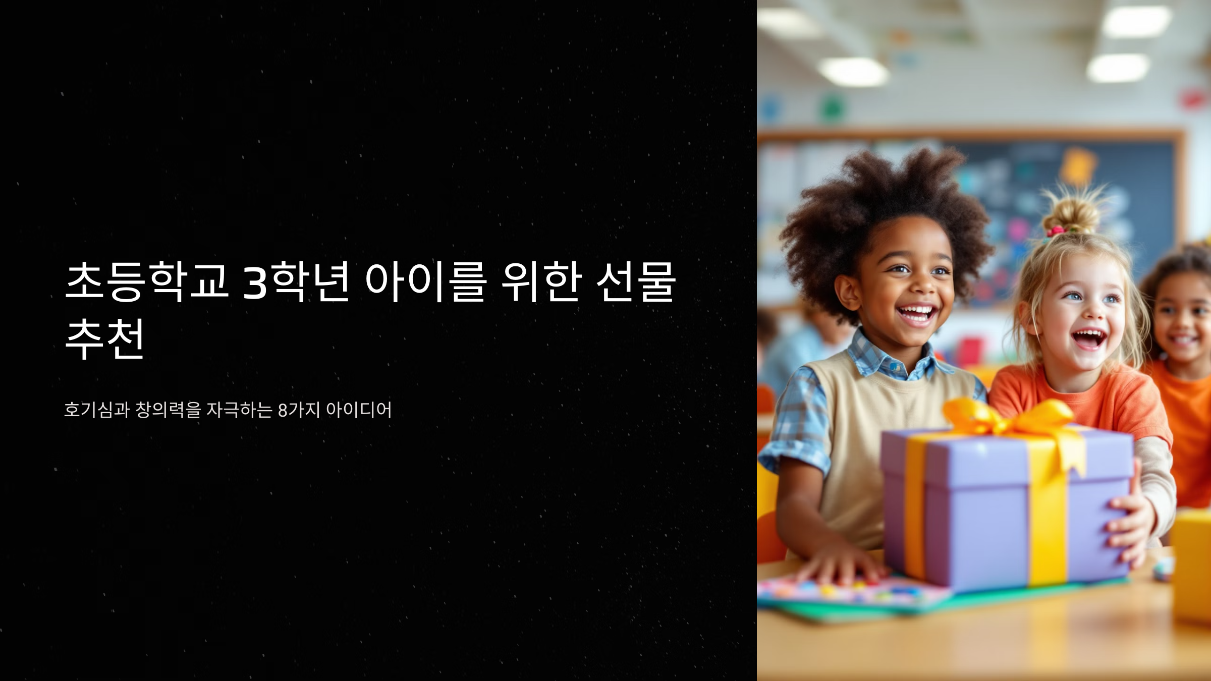 초3 생일선물 호기심과 창의력을 자극하는 아이디어 8가지