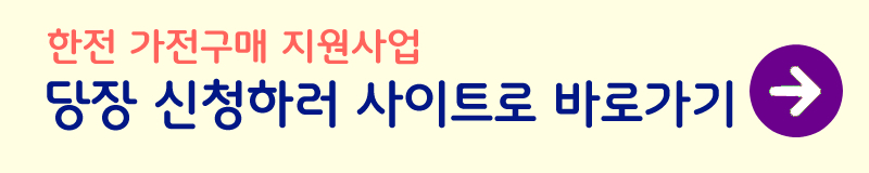 가전구매-지원사업-신청하는-방법-사진