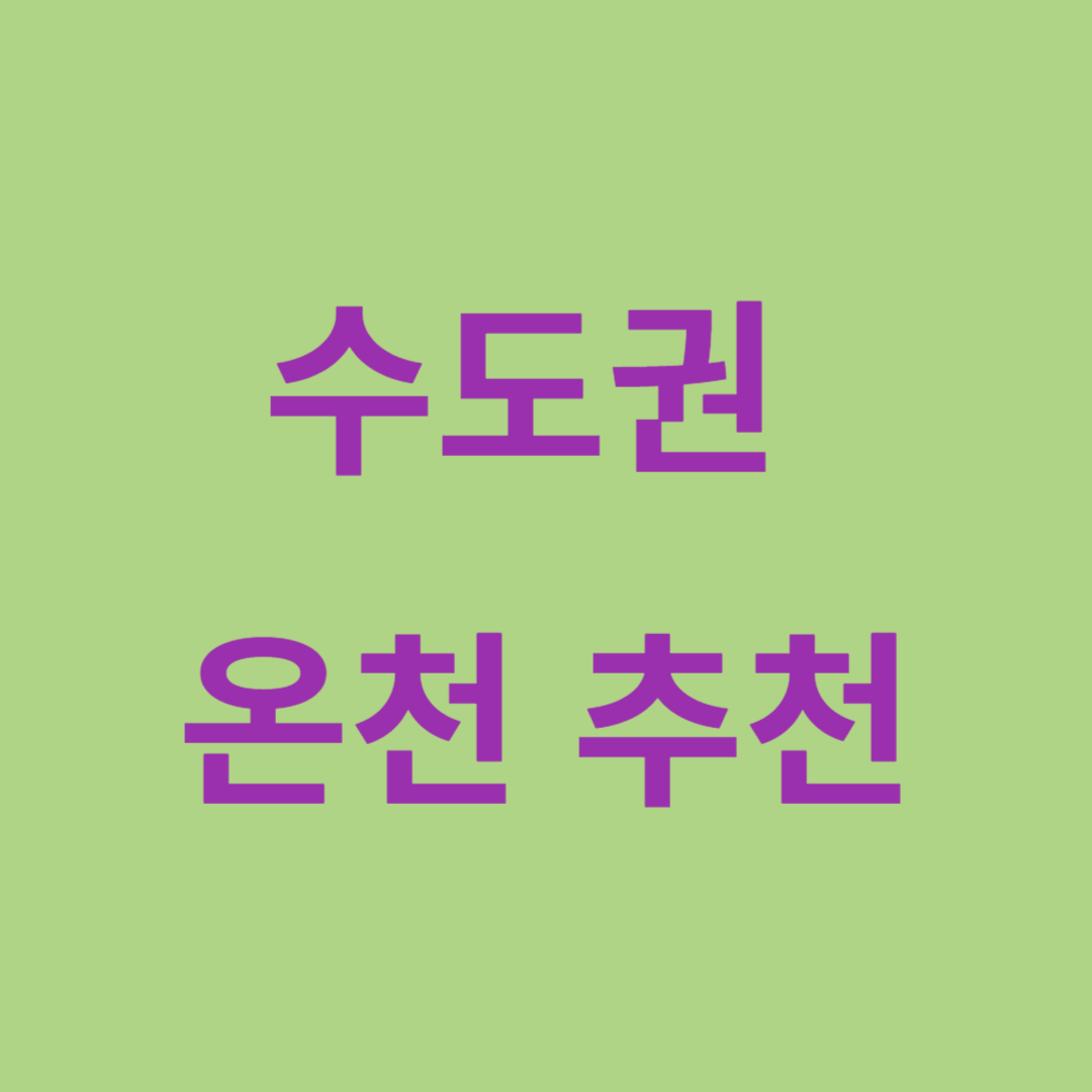 수도권 온천 추천