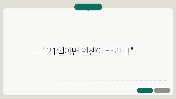 성공적인 습관 형성: 21일의 법칙