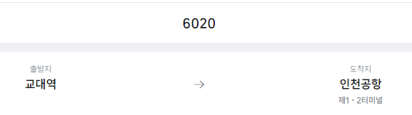 교대역에서 인천공항 리무진 공항버스(6020번) 예매방법