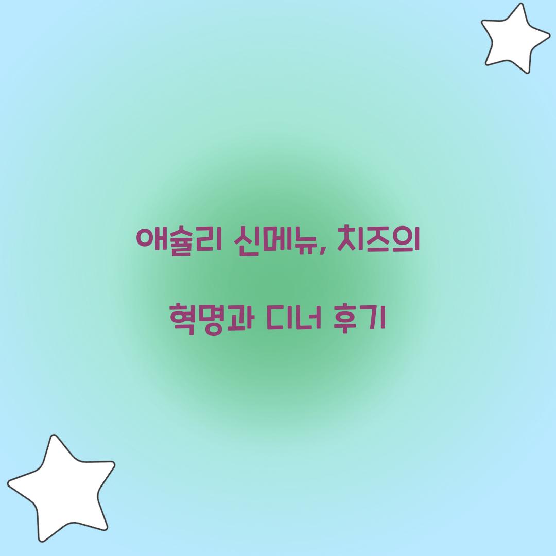애슐리 신메뉴