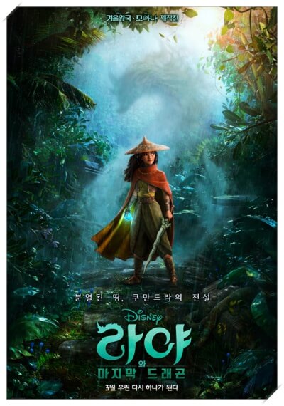 디즈니 애니메이션 라야와 마지막 드래곤 포스터