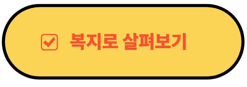 복지로