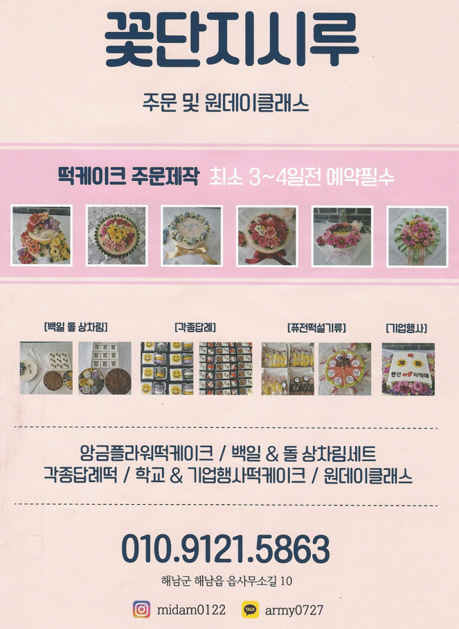 해남 떡케이크 전문점 꽃단지 시루