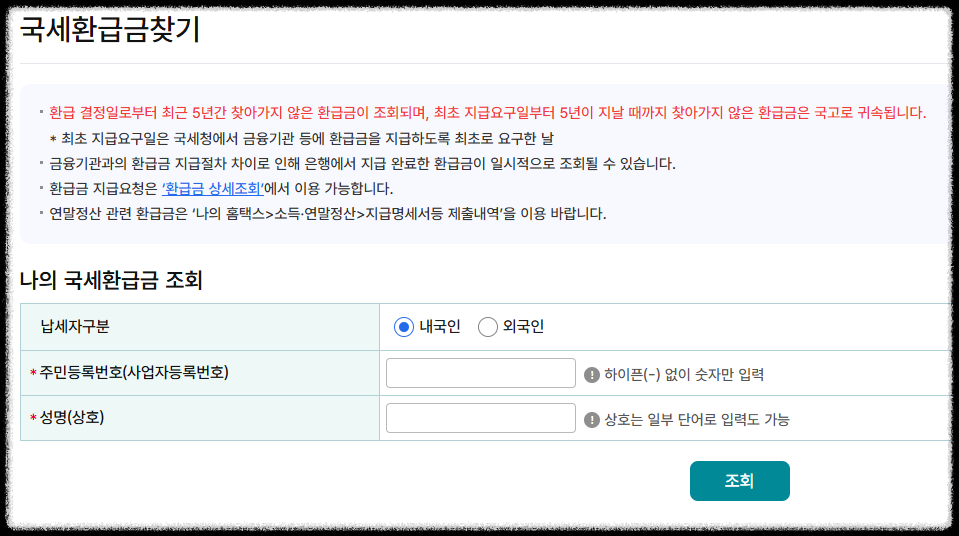 홈택스 국세환급금찾기 서비스 화면 – 주민등록번호와 성명으로 미수령 환급금을 조회할 수 있는 예시