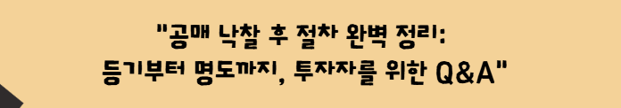 공매 낙찰 후 절차 완벽 정리: 등기부터 명도까지, 투자자를 위한 Q&amp;A
