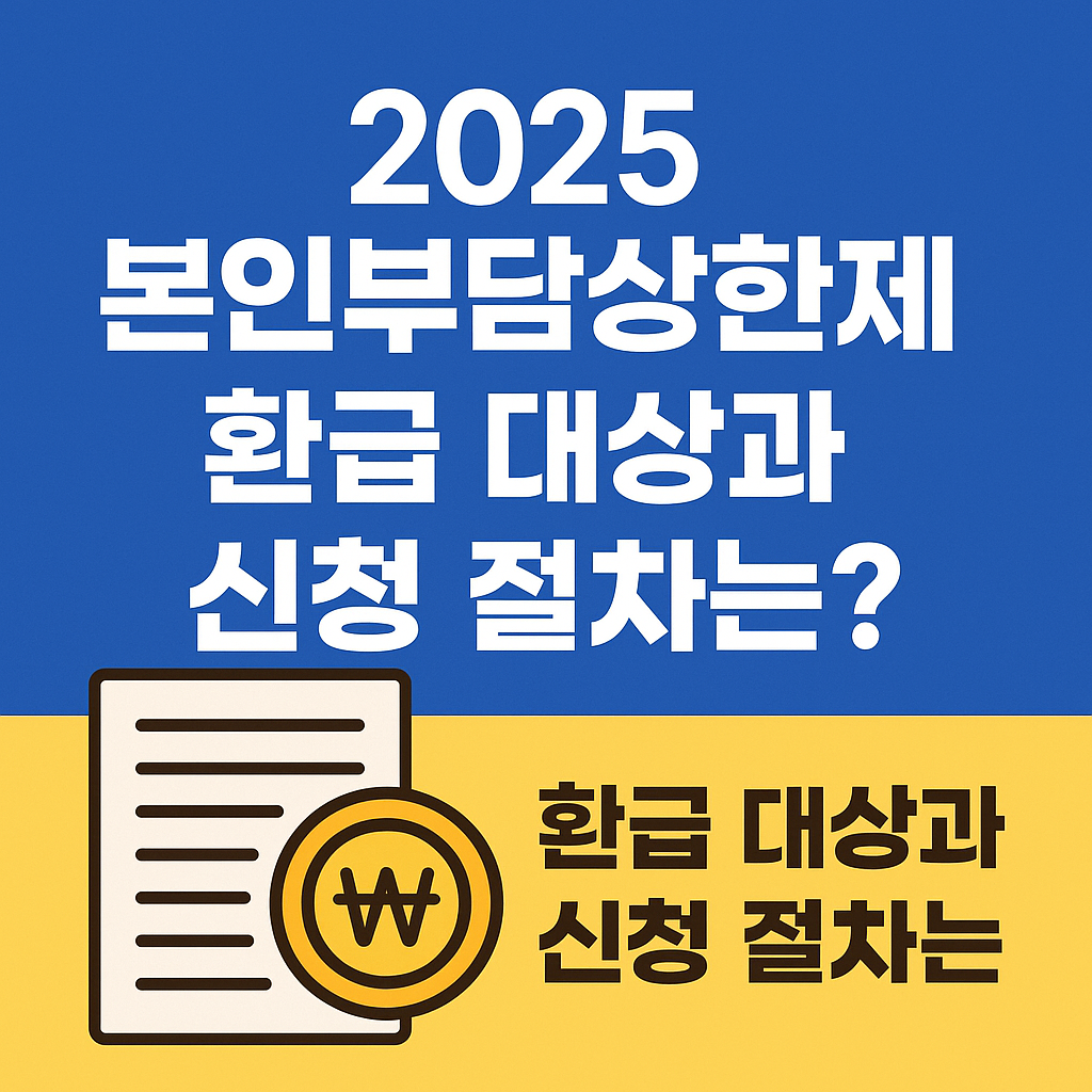 2025 본인부담상한제 환급 대상과 신청 절차는?