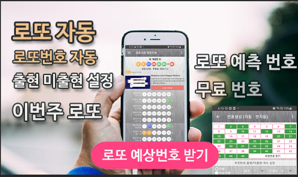 로또자동 행운번호 로또 당첨번호 자동 반자동 생성