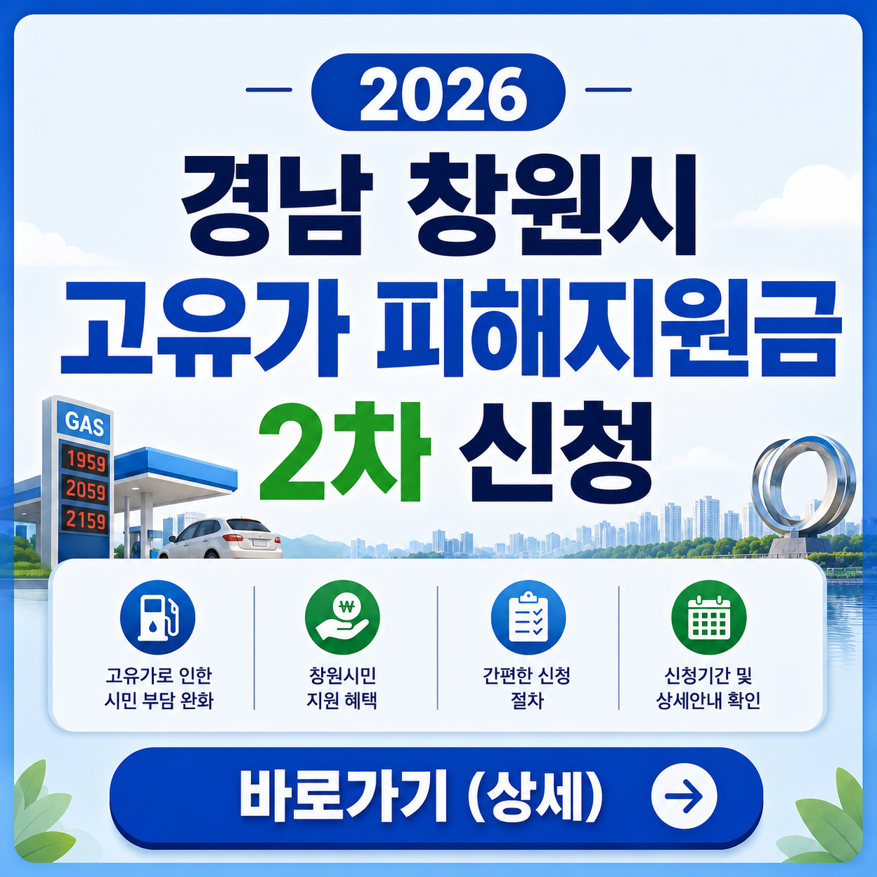 2026 창원시 고유가 피해지원금 2차 신청 바로가기 (상세)