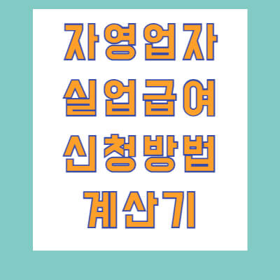 자영업자실업급여신청조건 썸네일