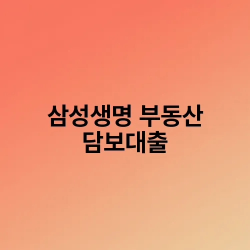 삼성생명 부동산 담보대출