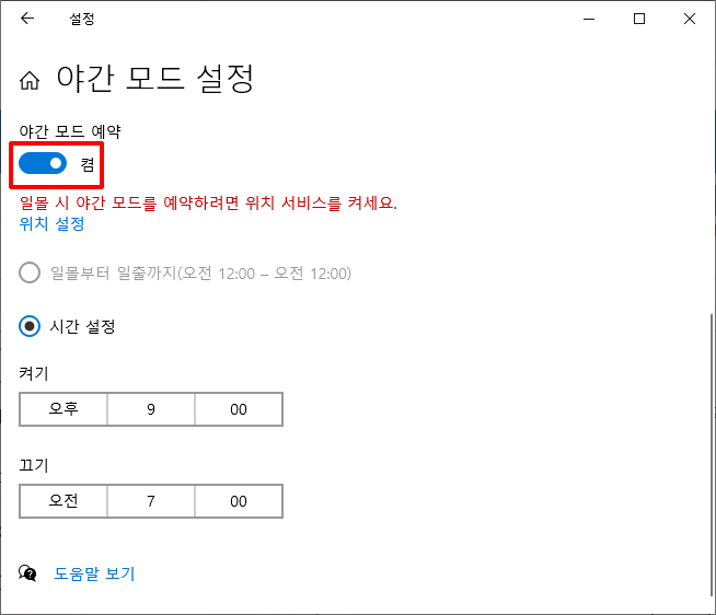 야간 모드 예약 을 누르면 자동으로 실행될 시간을 정할 수 있다