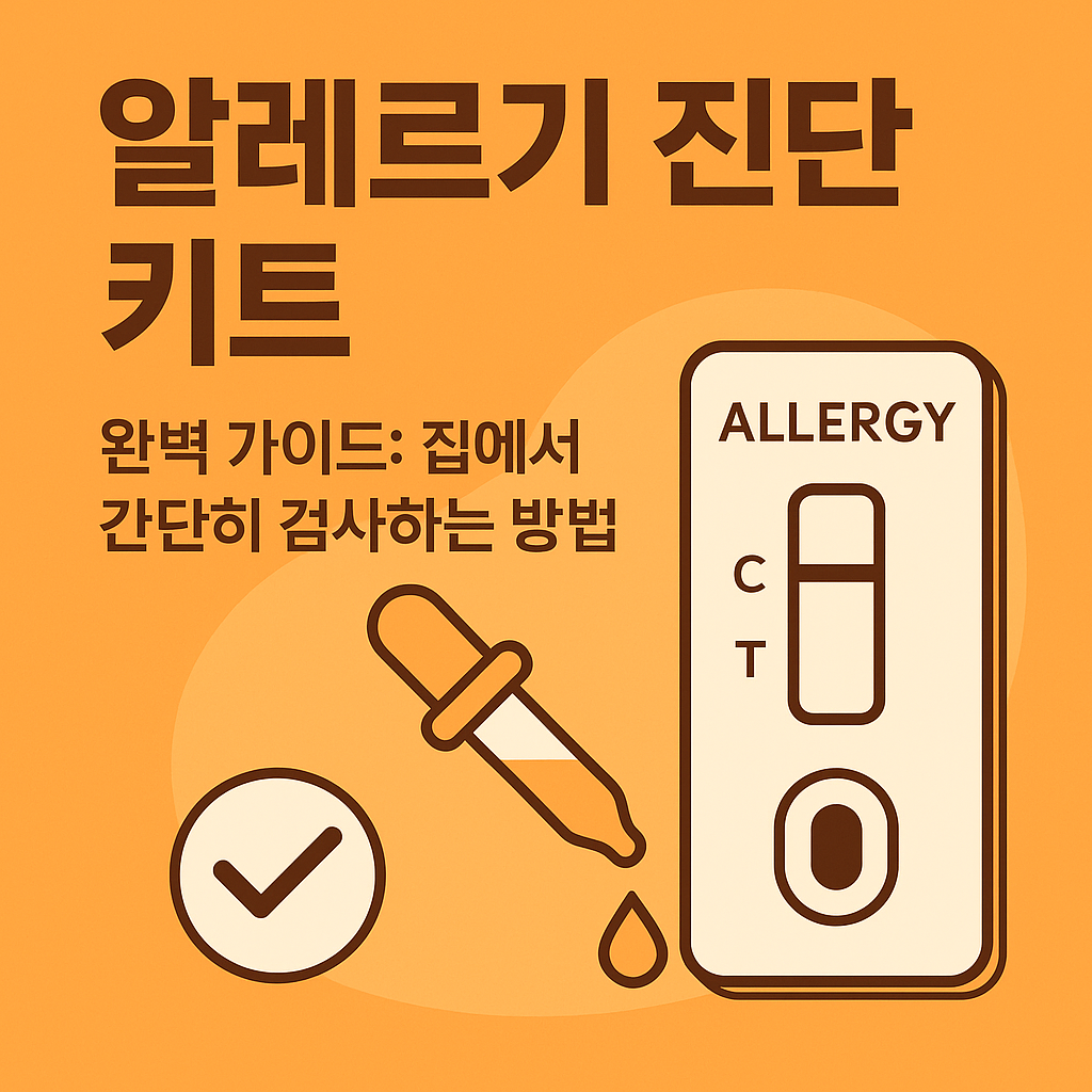 알레르기 진단 키트 완벽 가이드: 집에서 간단히 검사하는 방법
