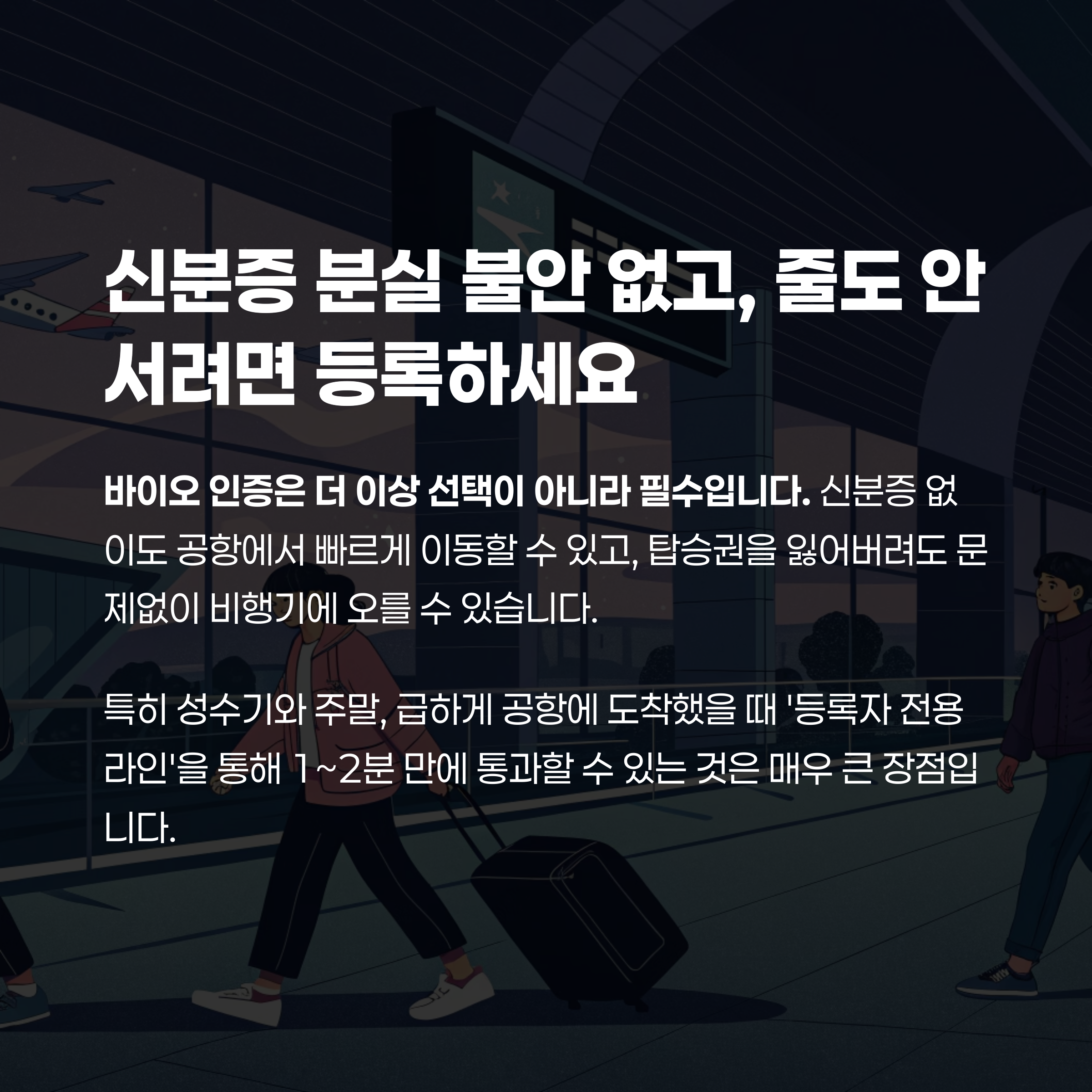 신분증 분실 불안 없고, 줄도 안서려면 등록하세요