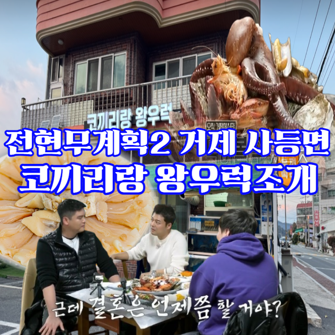 전현무계획2-거제-코끼리랑-왕우럭조개-자연산-모둠회-사등면-성포-해물찜-맛집
