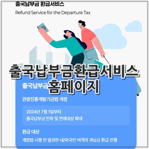 출국납부금환급서비스 홈페이지