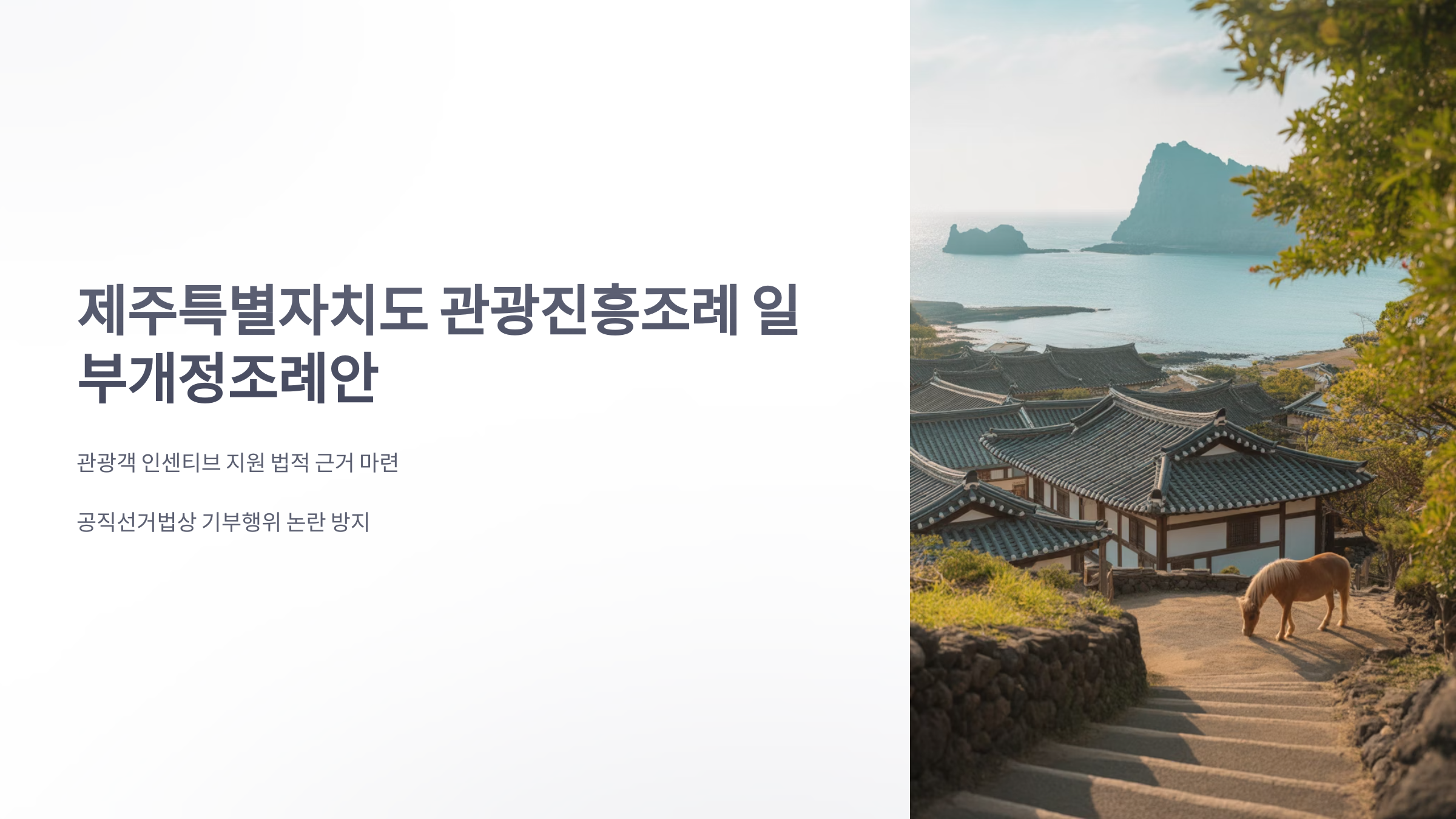 참조-제주특별자치도-관광진흥조례-일부개정조례안-1