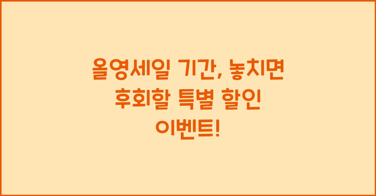 올영세일 기간